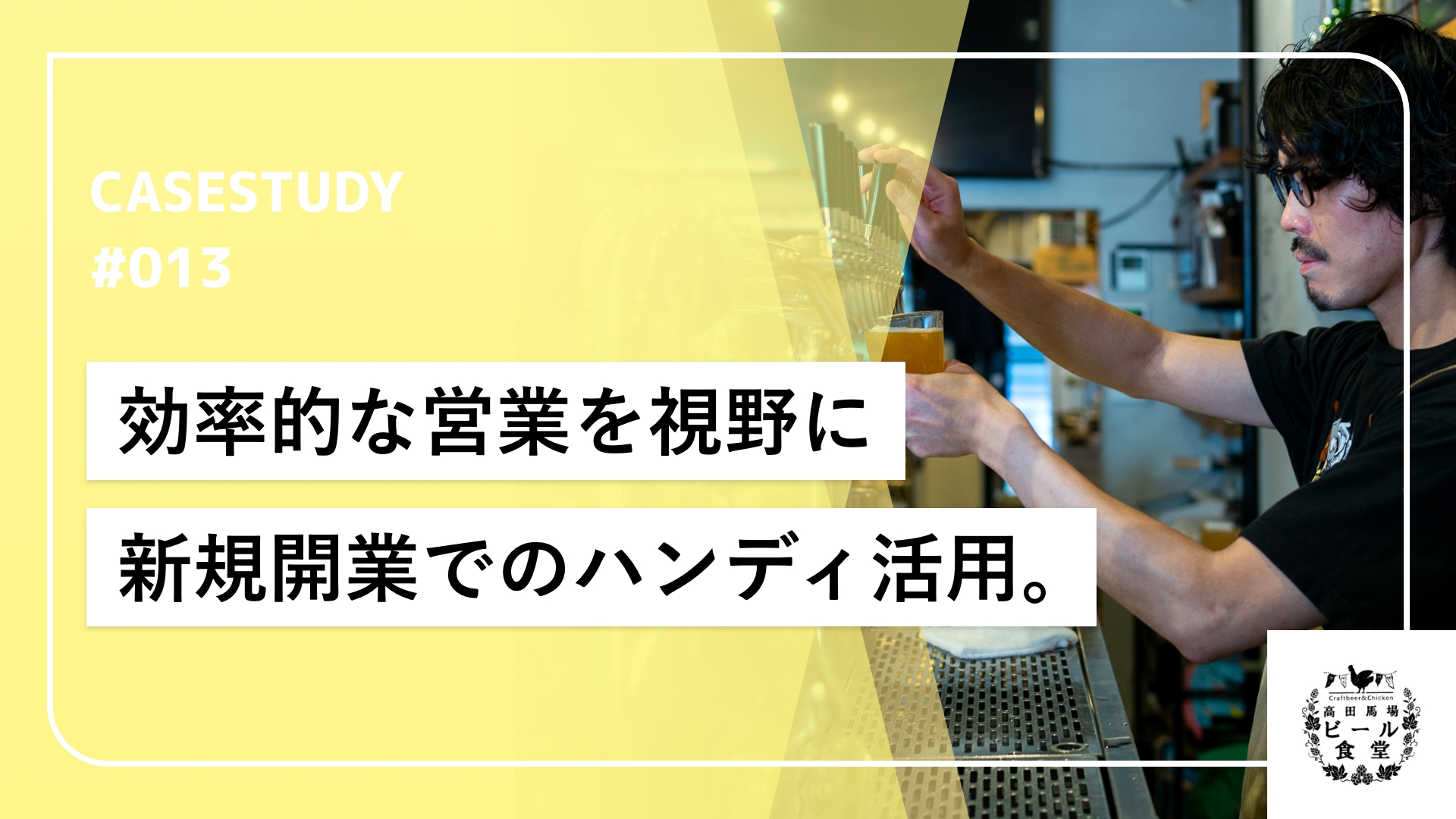 POSレジとハンディオーダの営業で注文の効率化を目指して。