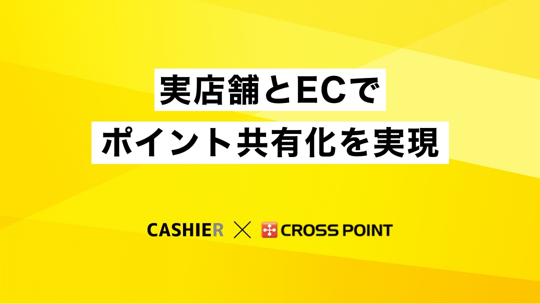 CASHIER POSがポイント・顧客を一元管理できる「CROSS POINT」との連携を開始！