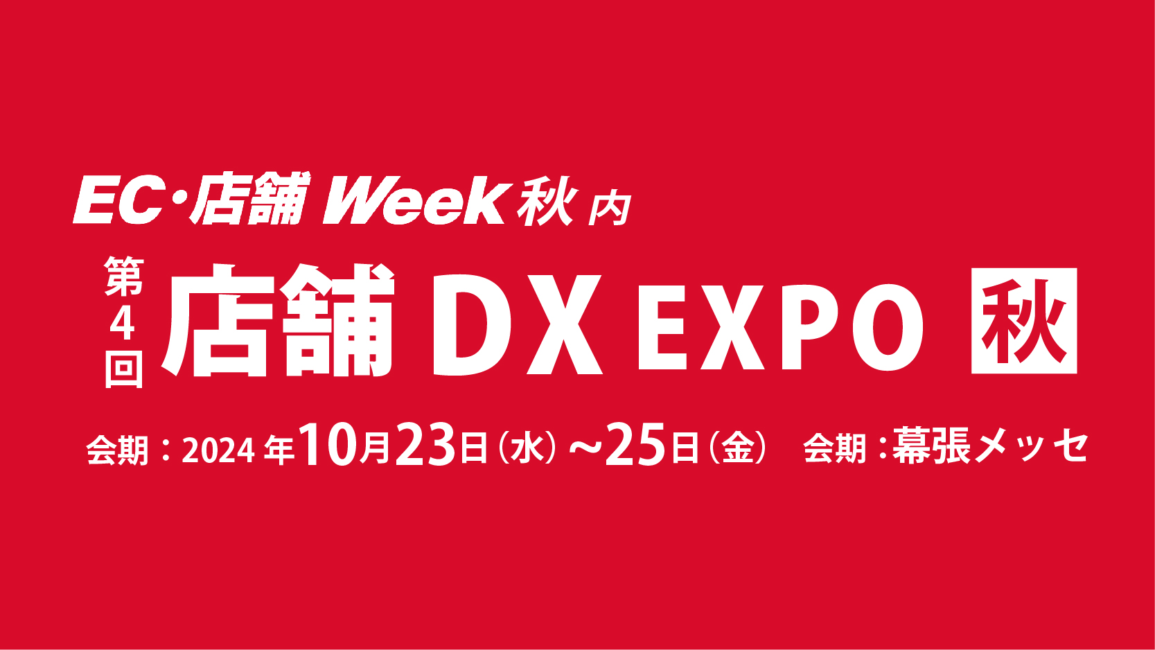 「第4回 店舗 DX EXPO【秋】」にてelo様と提携し、タッチパネル型券売機を展示中