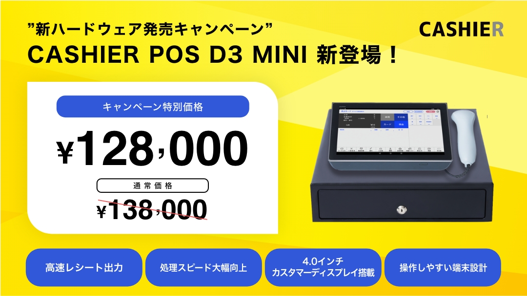 【新ハードウェア発売キャンペーン】CASHIERからAndroid13搭載のハイスペックなPOSレジが新登場！