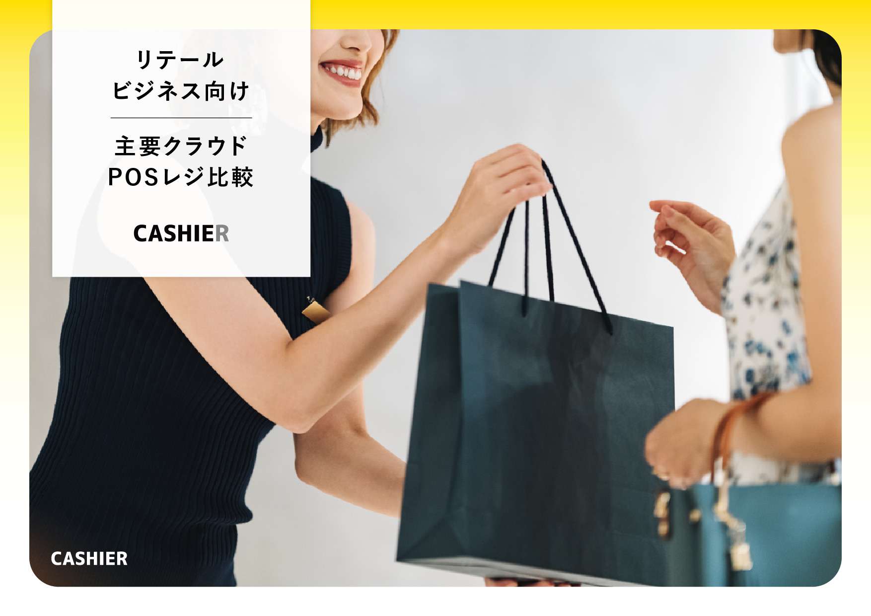 リテールビジネス向け POSレジ比較
