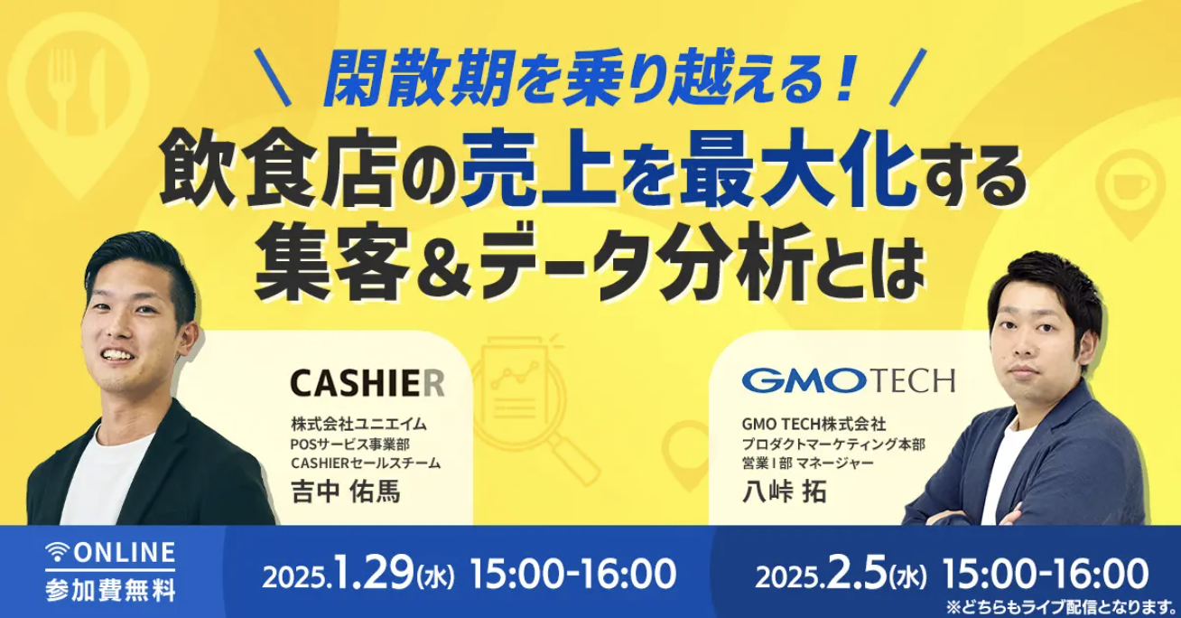 「CASHIER」 × 「MEO Dash! byGMO」店舗集客と経営効率化をテーマにウェビナーを共催決定！