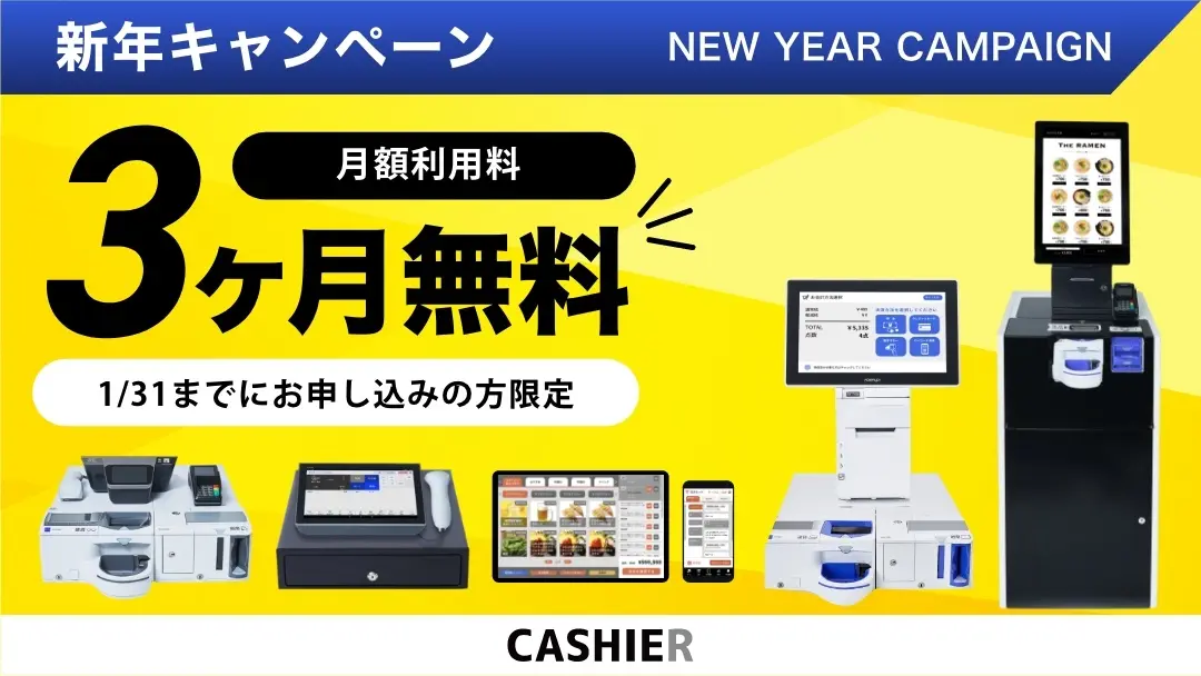 【3ヶ月利用料無料！】お得にCASHIER POSを導入できる新年のキャンペーンを開始。