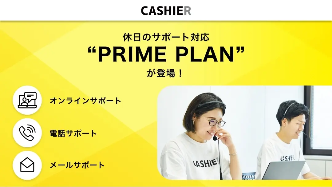 【休日のサポート対応開始】新たに「プロフェッショナル PRIME PLAN」を発表！