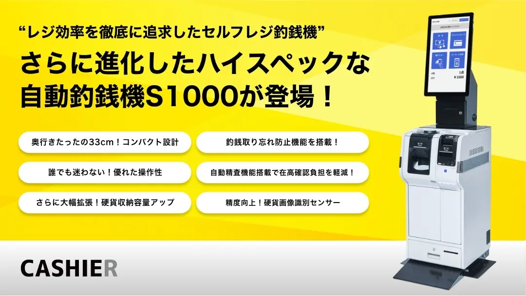 GROLY社製 自動釣銭機 S1000をCASHIERが新たに販売開始！