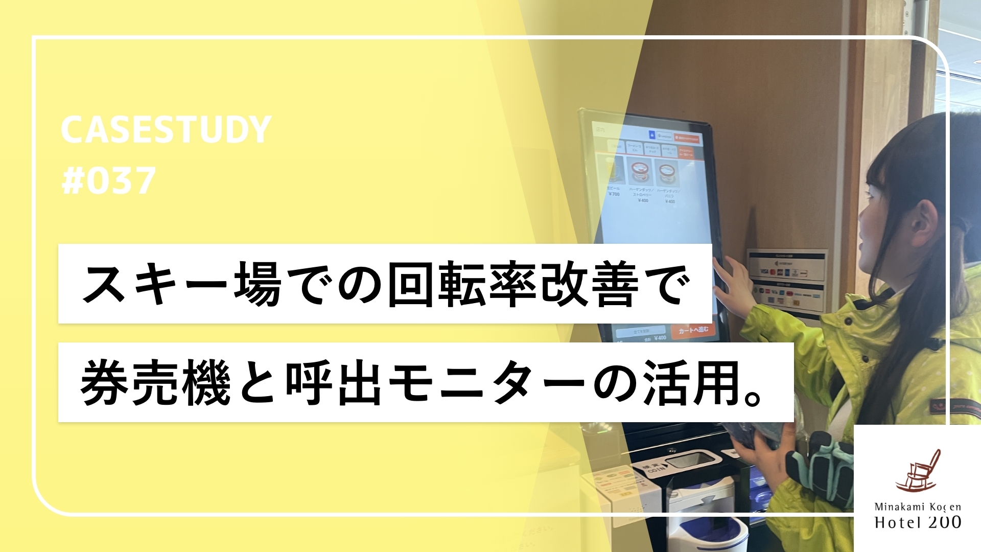 四季を楽しめるリゾートで券売機と呼出モニターを活用して円滑な店舗運営を実現。