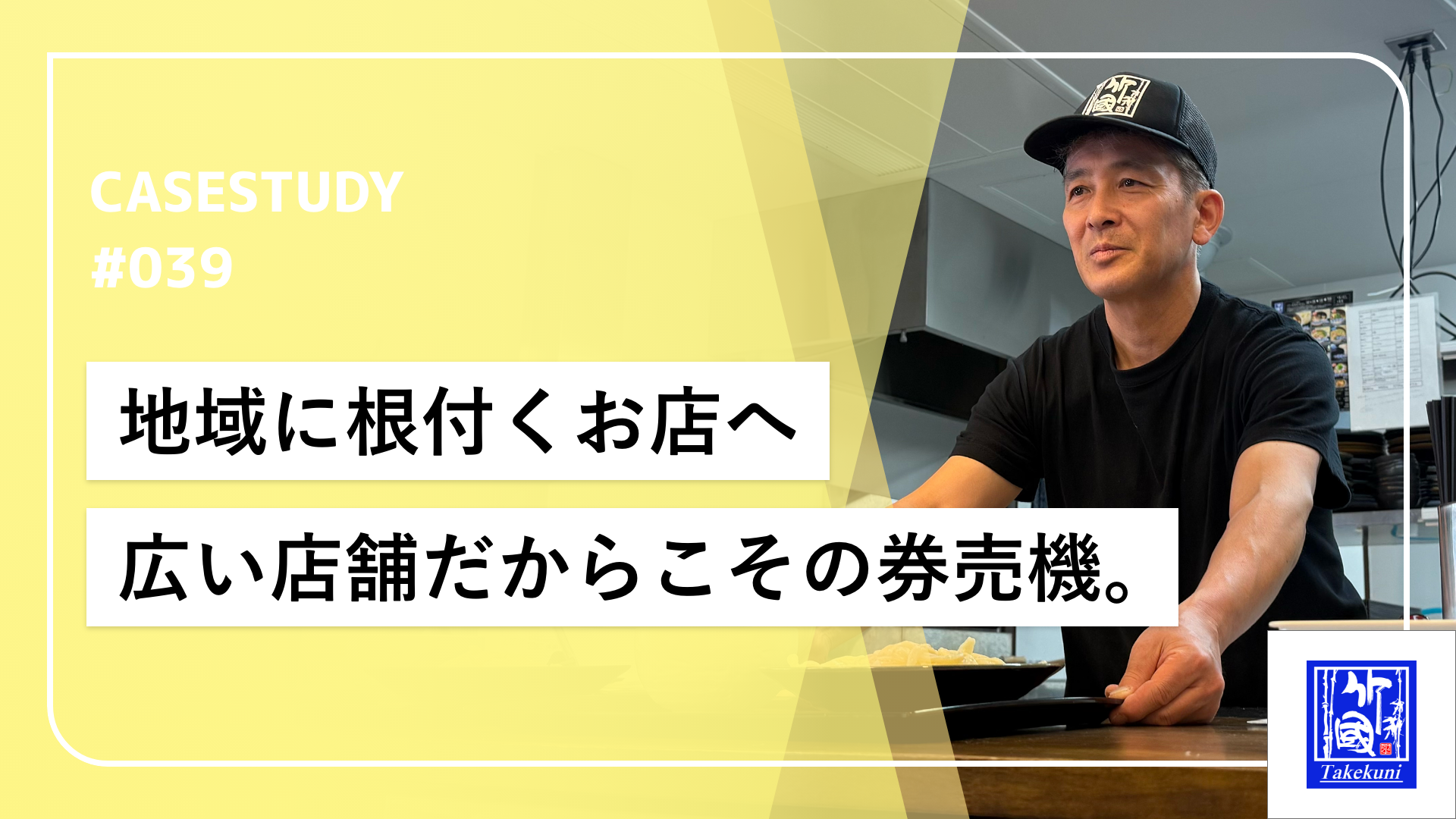 券売機で注文から会計をセルフ化、広い店内でも少人数で安定した営業を可能に。