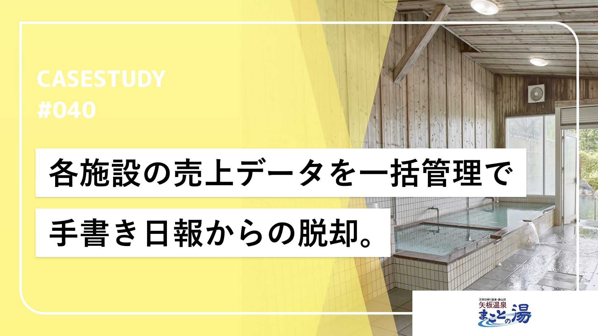 券売機とセルフレジで売上データを一元化。2時間かけていた日報作業を半分に。