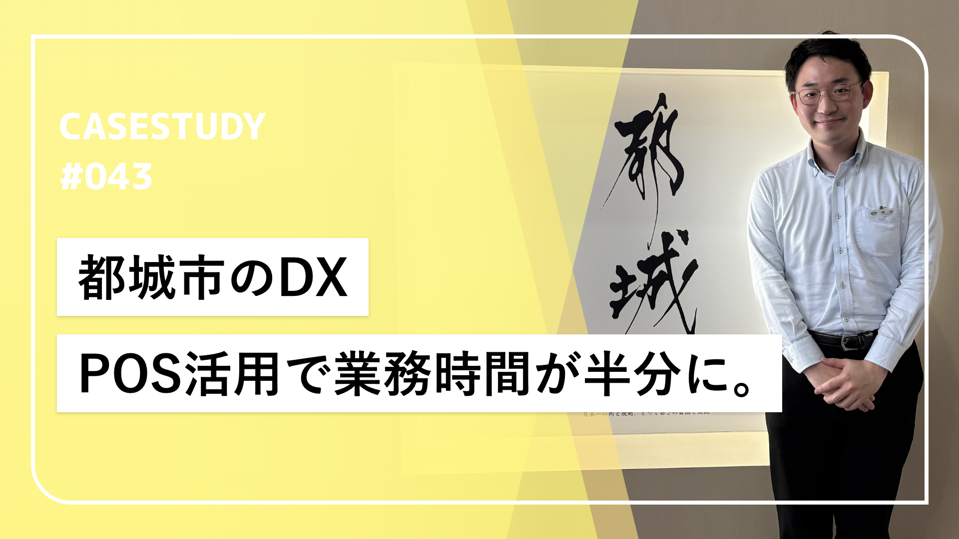 都城市のDX戦略。モバイルPOSで実現した市民と職員が共に楽な窓口。