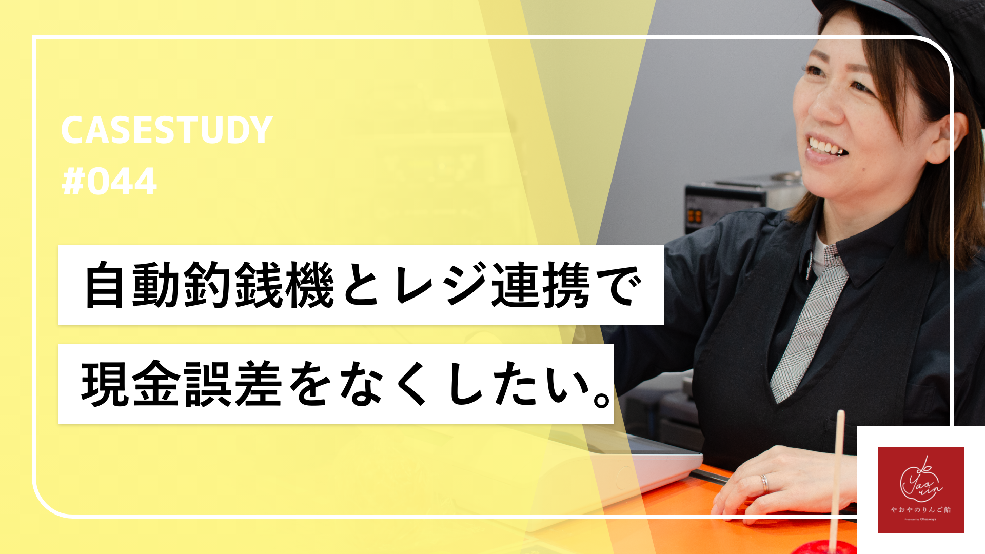 現金管理の不安を解消！セミセルフレジで実現したお金に触れない店舗運営。