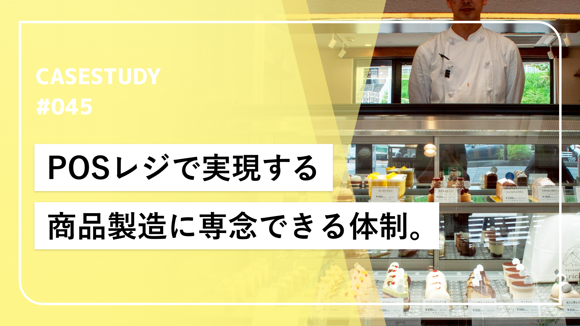 新規開業のケーキ屋が目指した、仕込み・会計・販売を最適化するPOSレジ運用