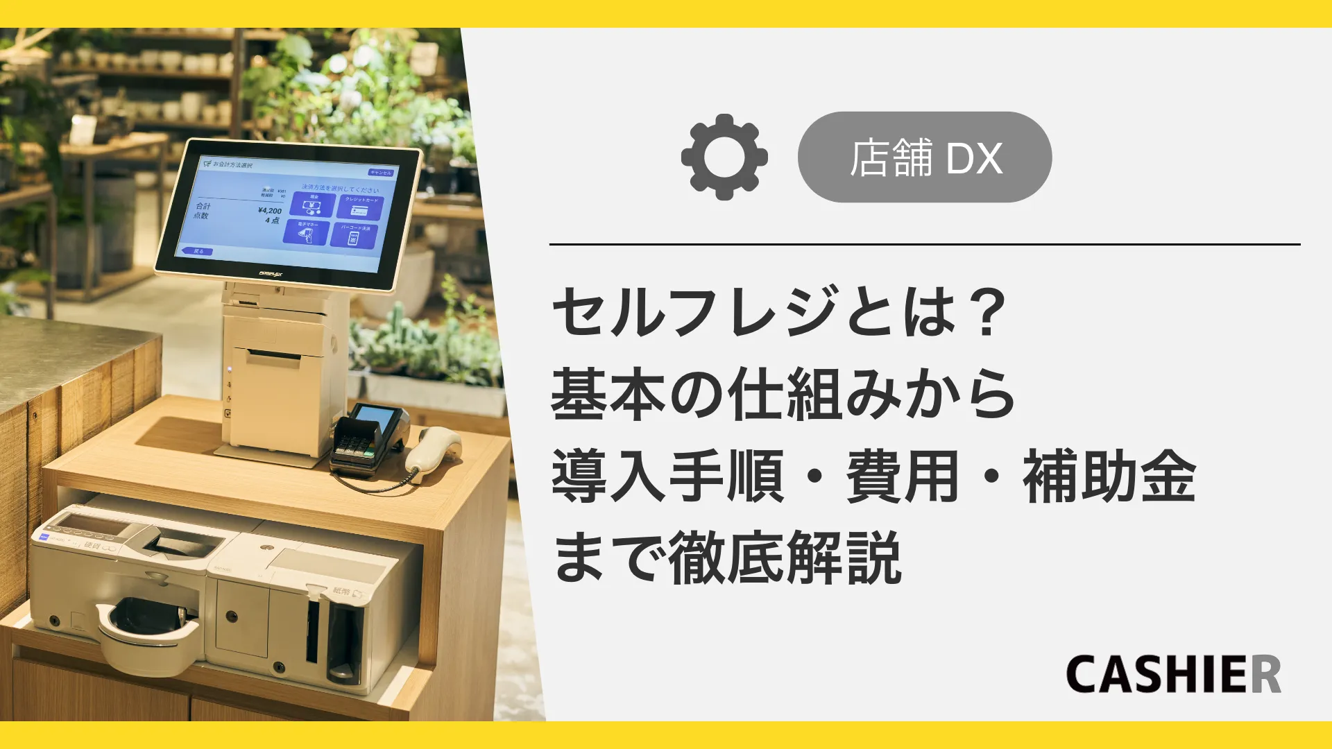 【2026最新】セルフレジとは？基本の仕組みから導入手順・費用・補助金まで徹底解説