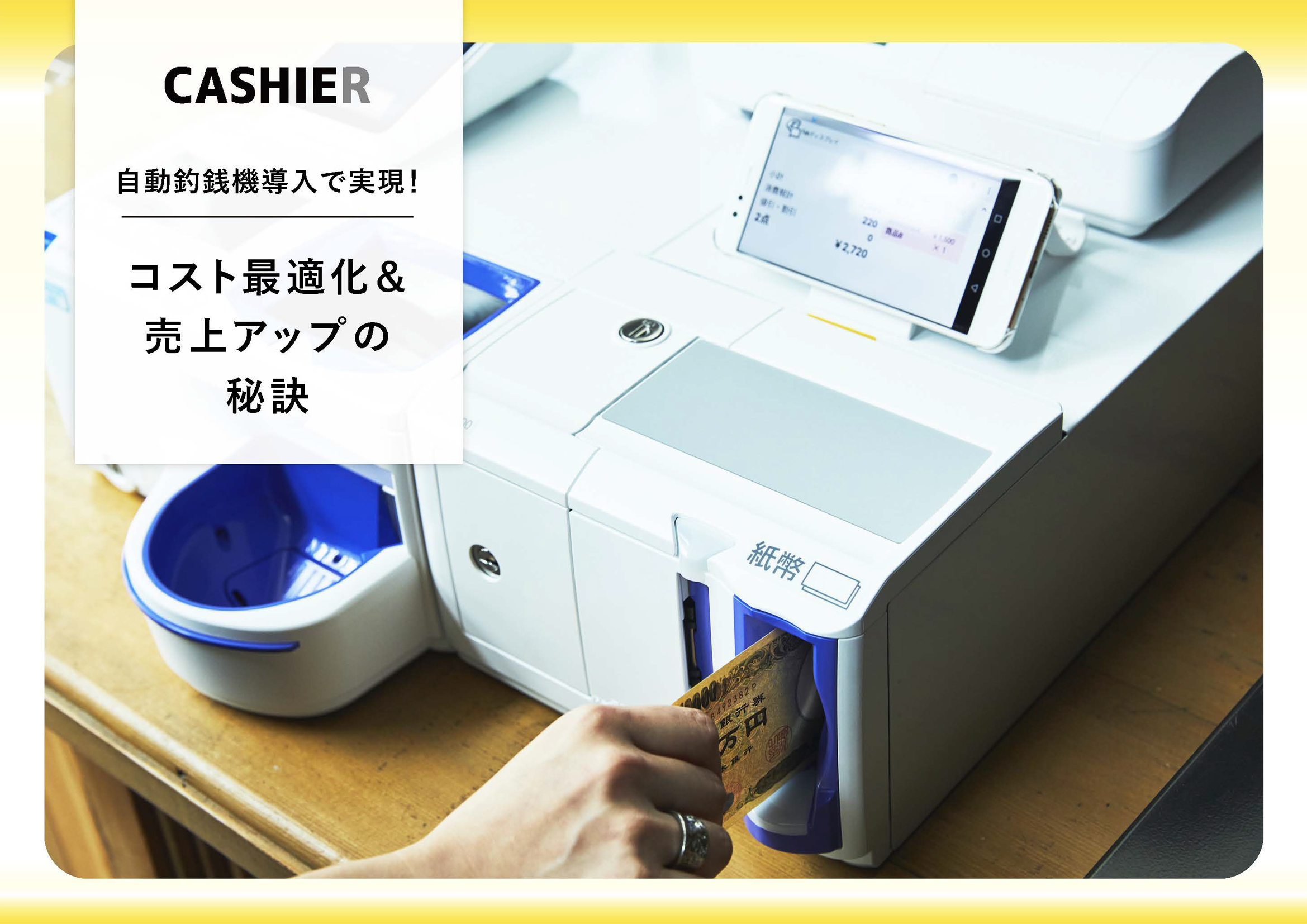 WP_自動釣銭機導入で実現！コスト最適化＆売上アップの秘訣_1ページ目