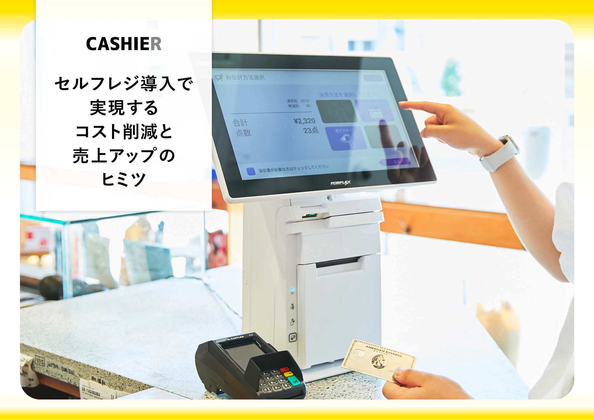 WP_セルフレジ導入で実現！コスト削減＆売上アップのヒミツ_1ページ目
