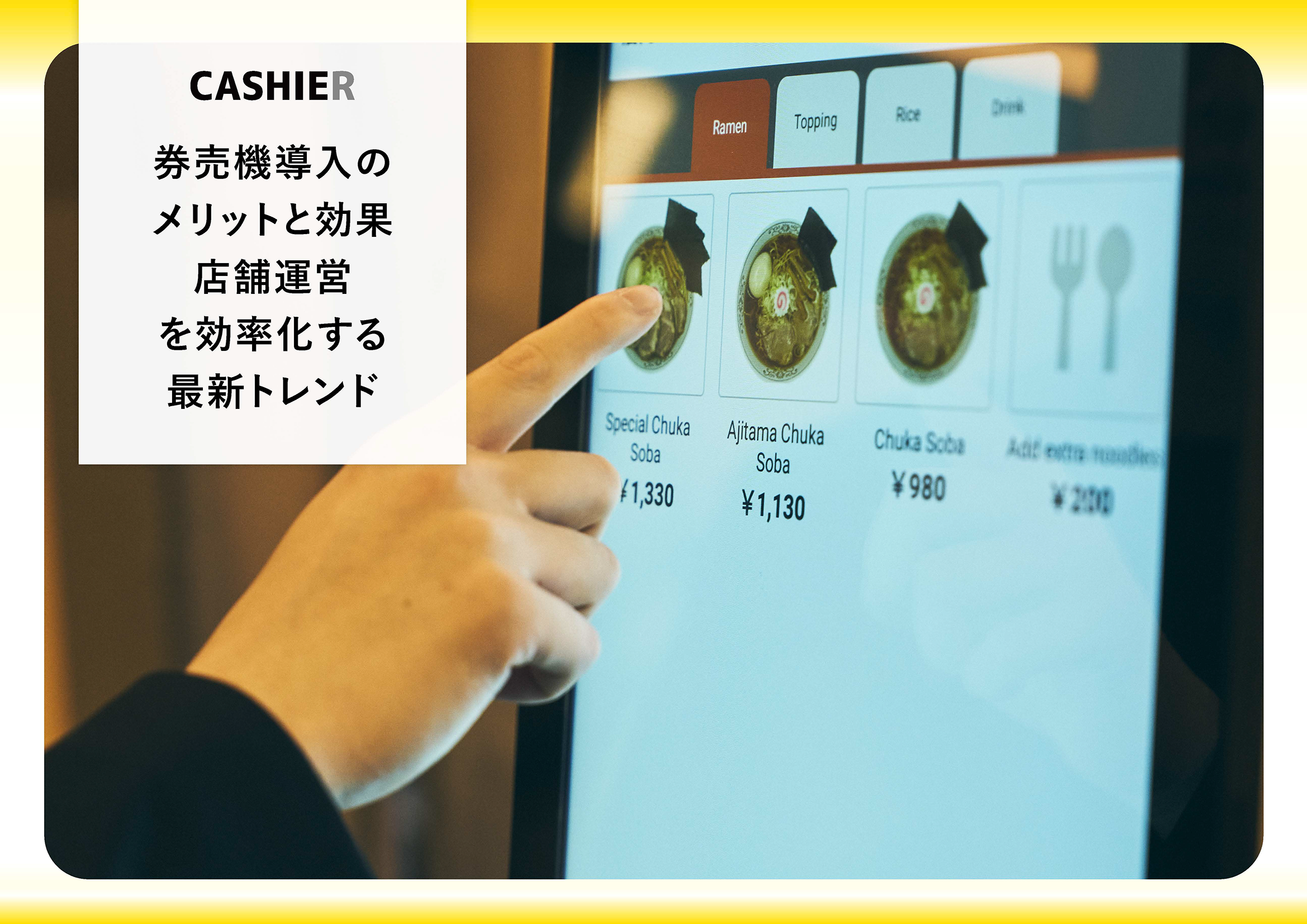WP_券売機導入の効果店舗運営を効率化する最新トレンド_1ページ目