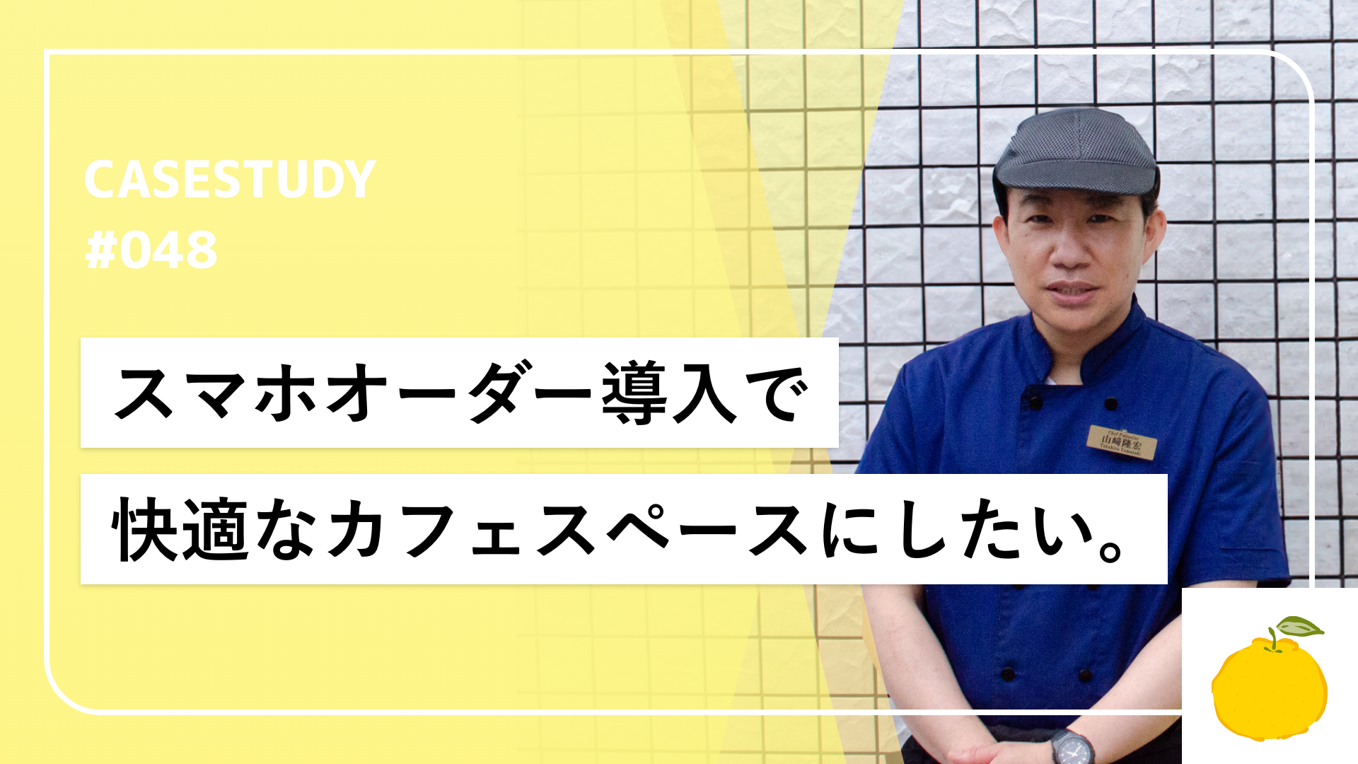 快適なカフェスペースへ！スマホオーダー活用で注文業務を効率化し、ゆったり過ごせる空間づくり