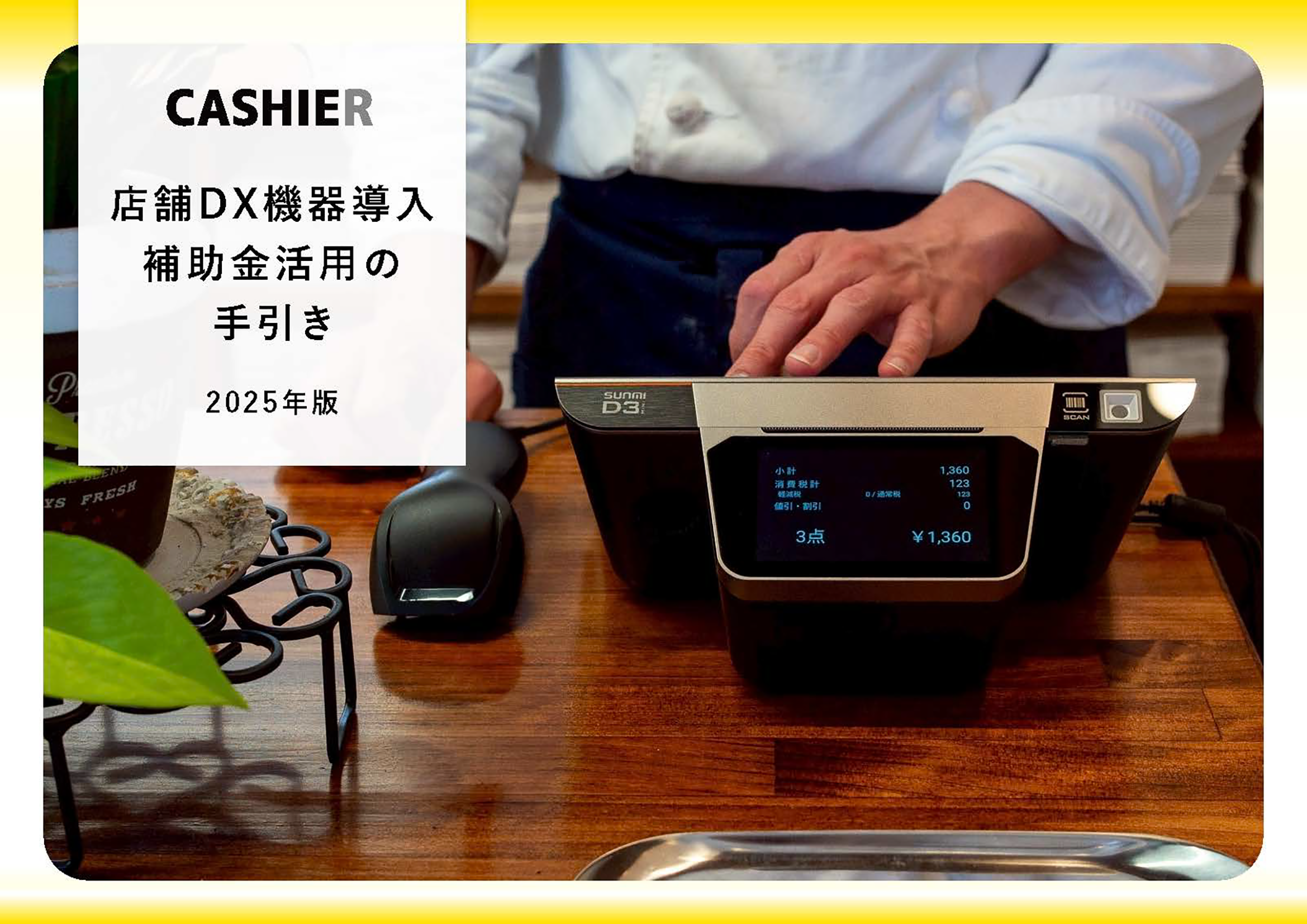 WP_店舗DX機器導入補助金活用の手引き_1ページ目