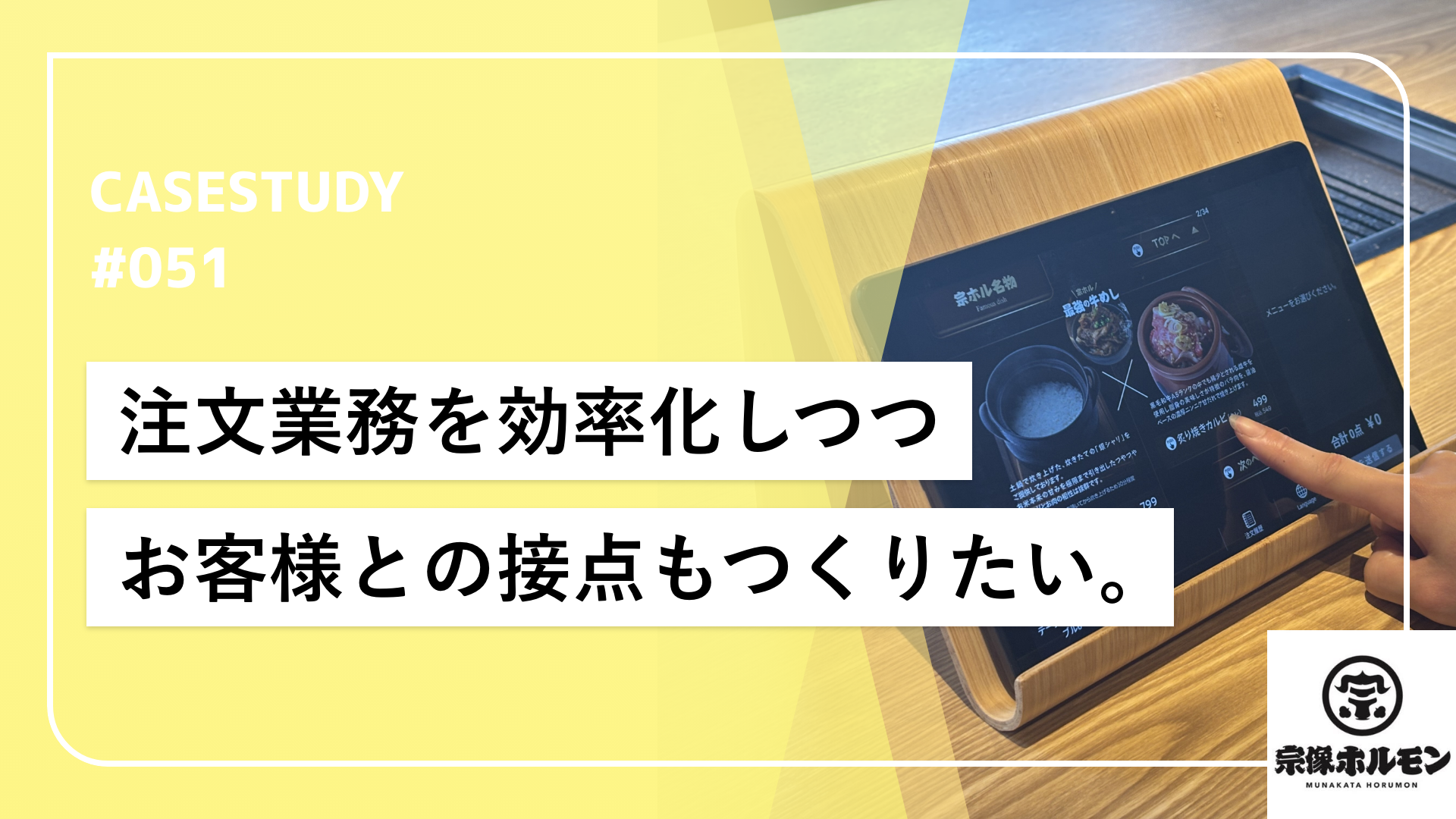 注文はスマートに、接客は手厚く！顧客満足度を向上させるテーブルオーダー戦略