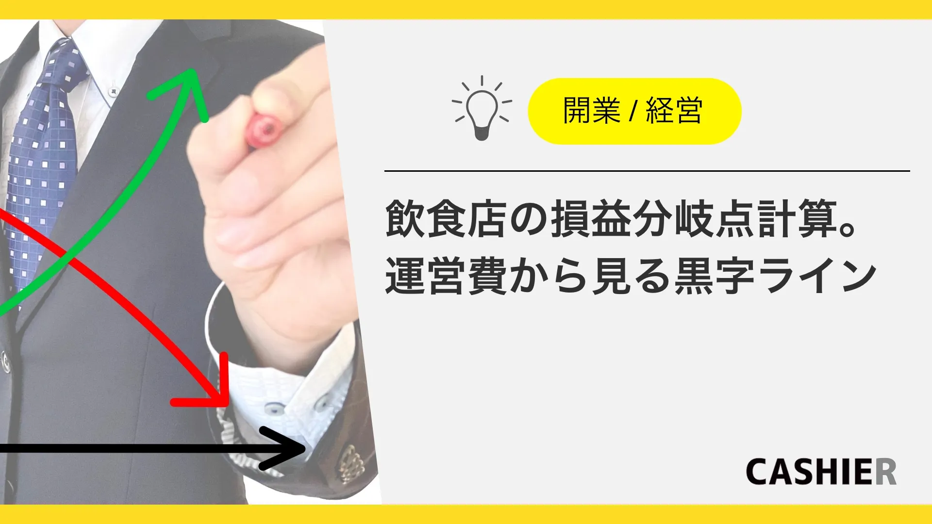 飲食店の損益分岐点計算！固定費・変動費から知る赤字と黒字のボーダーライン