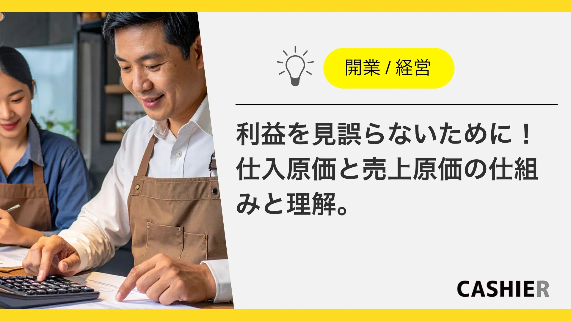 仕入原価と売上原価の仕組みを理解して、数字に強い店をつくる。利益を見誤らない経営に