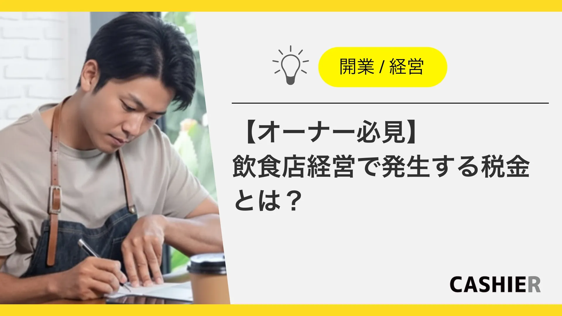 飲食店経営で発生する税金。軽減税率・消費税還付・インボイス制度とは？