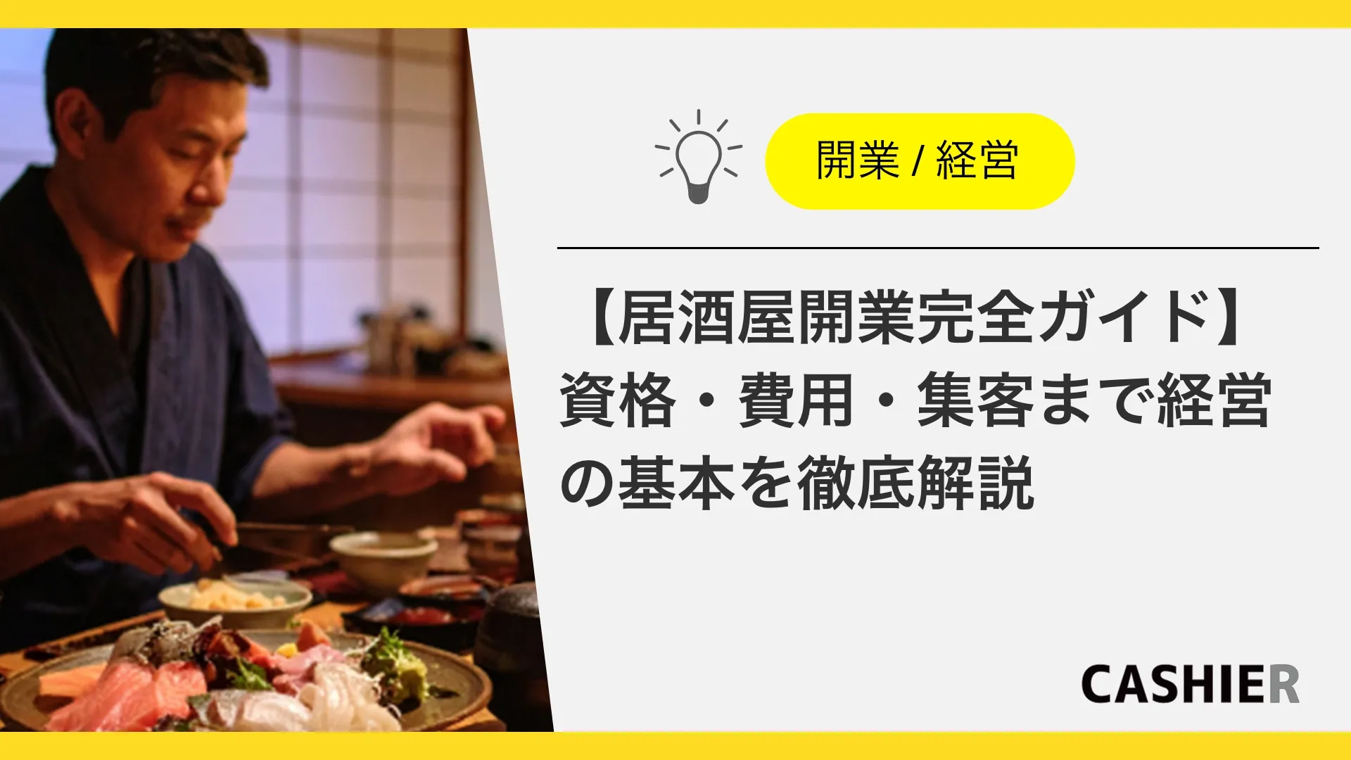 “居酒屋開業の完全ガイド”必要な資格・費用・集客まで経営の基本を徹底解説