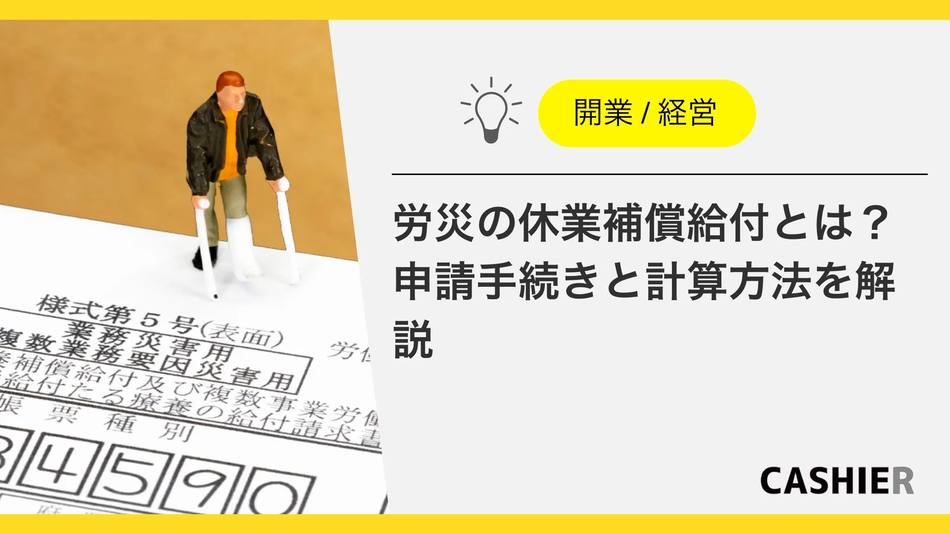 開業前に知っておきたい労災の休業補償給付とは？申請手続きと計算方法を解説します。