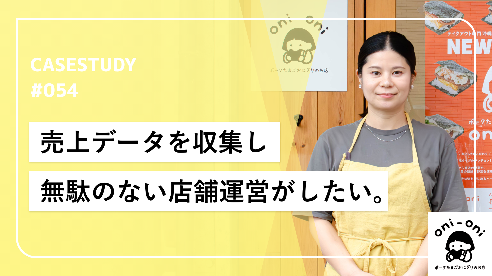 データ分析で実現する無駄のない店舗運営！ワンオペおにぎり屋のスマート戦略。