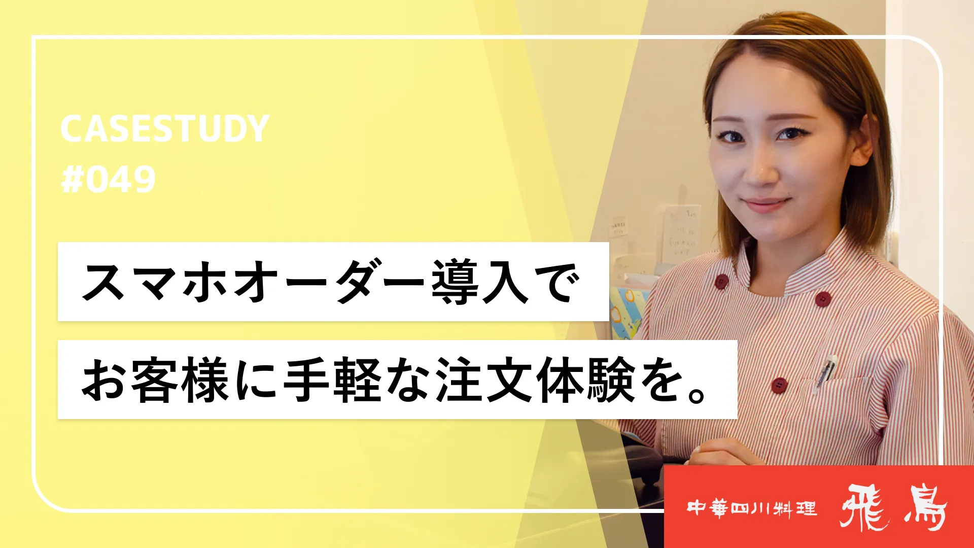 “お客様に任せる”新システムへ！人件費削減＆オーダーミス・金銭トラブル回避を実現！