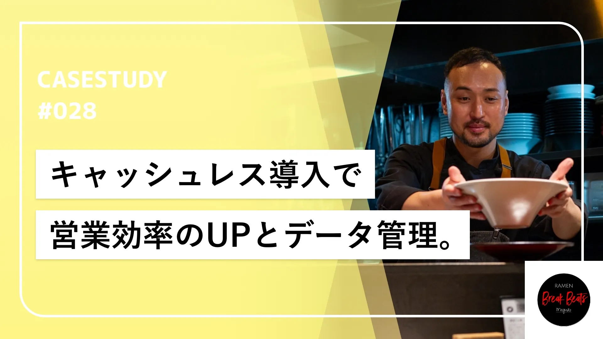 新紙幣対応を機にキャッシュレスへ「Break Beats」の効率化と挑戦。