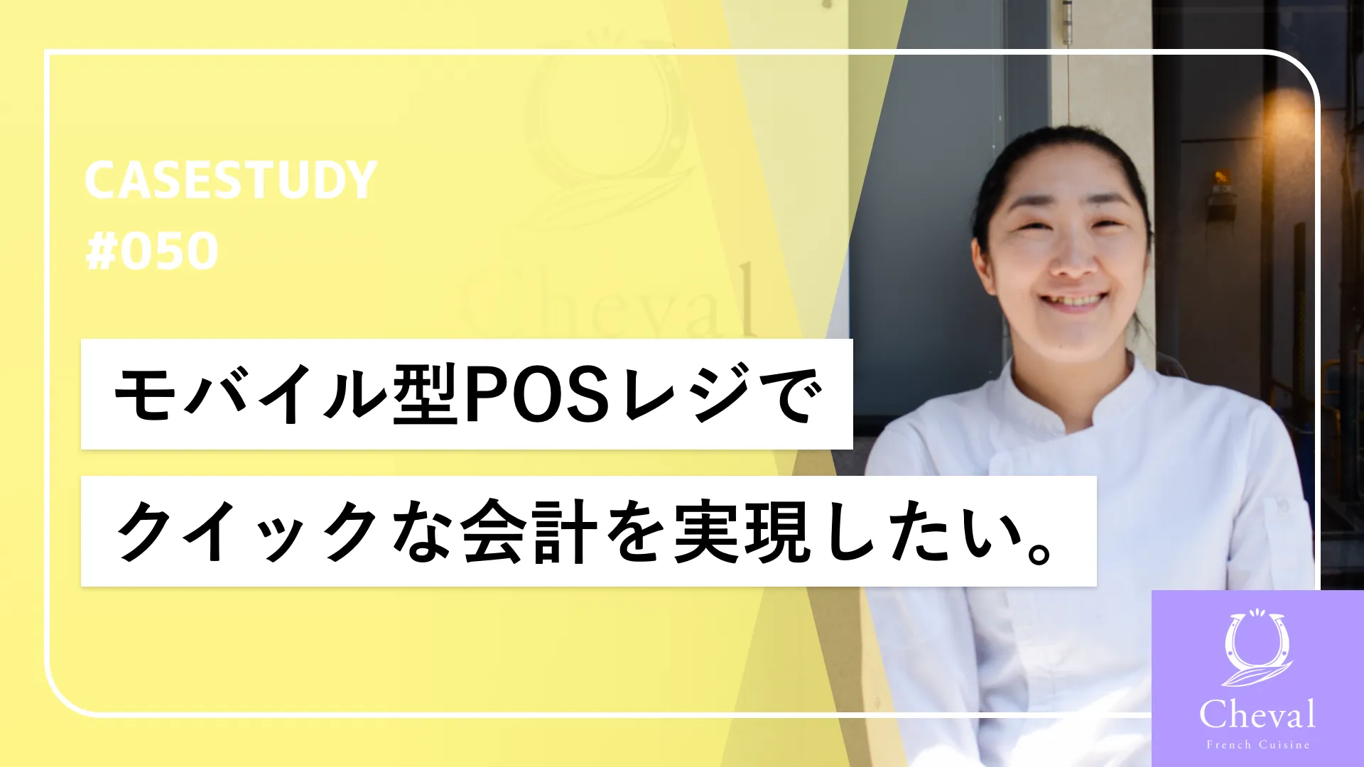 ワンオペ運営の最適解！モバイル型POSレジ導入で料理に集中できる環境作り