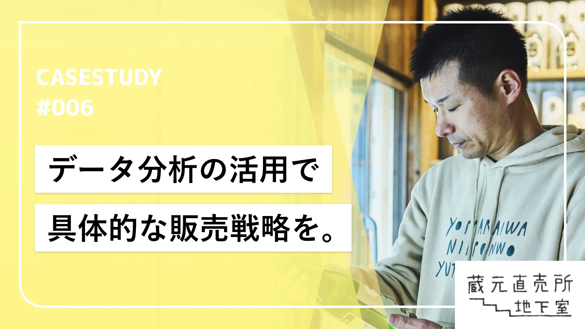 クラウドPOSレジを最大活用、データ分析を活用した販売戦略。