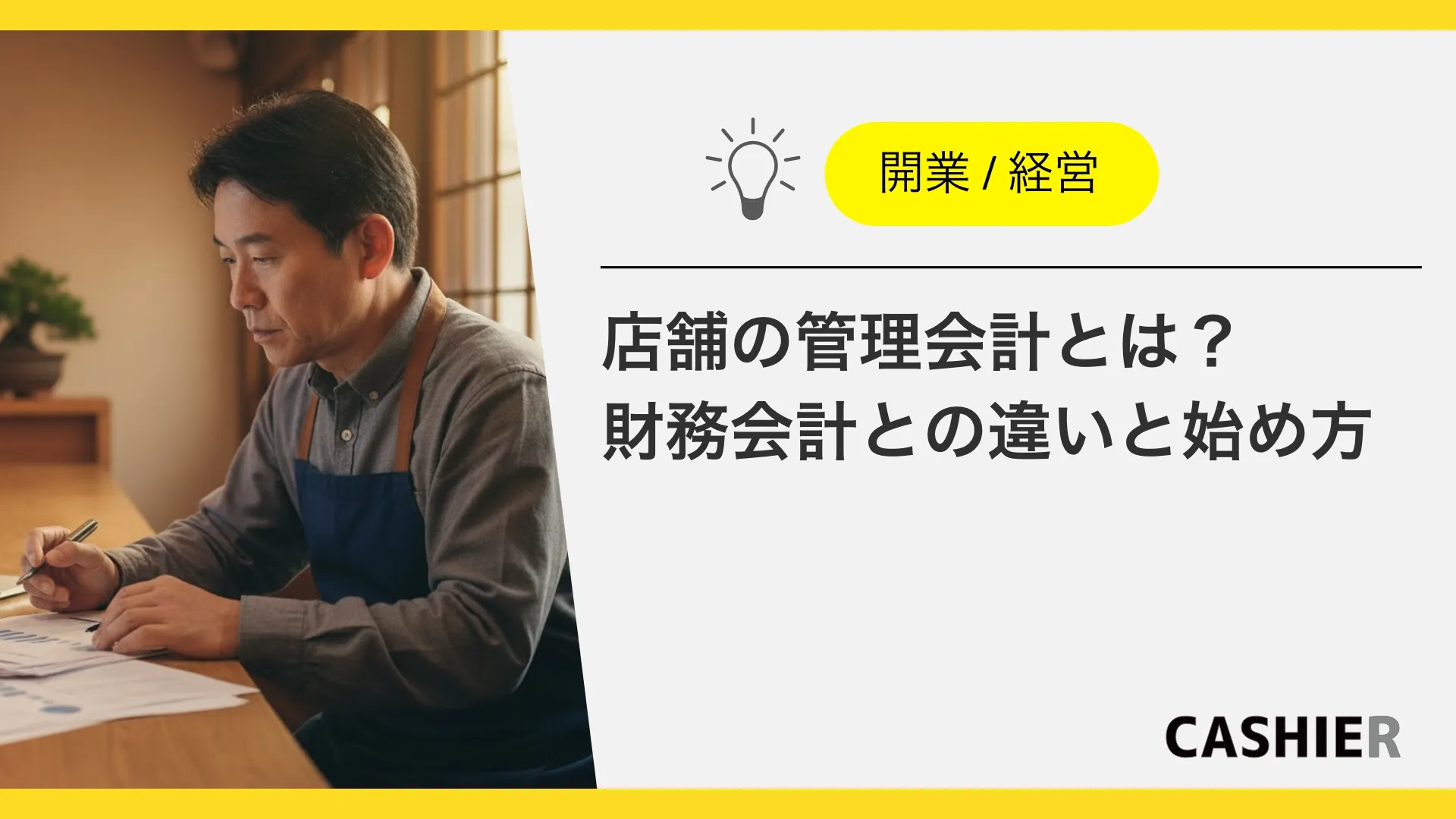 店舗の管理会計とは？財務会計との違いと始め方をわかりやすく解説