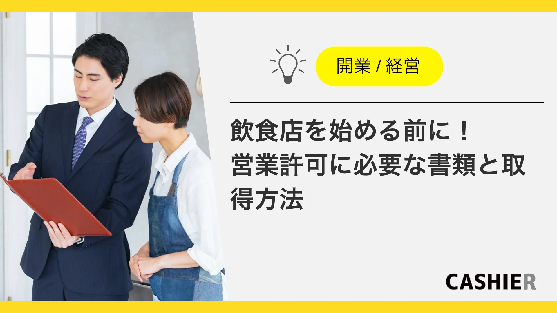 飲食店を始める前に！営業許可に必要な書類と取得方法を徹底解説