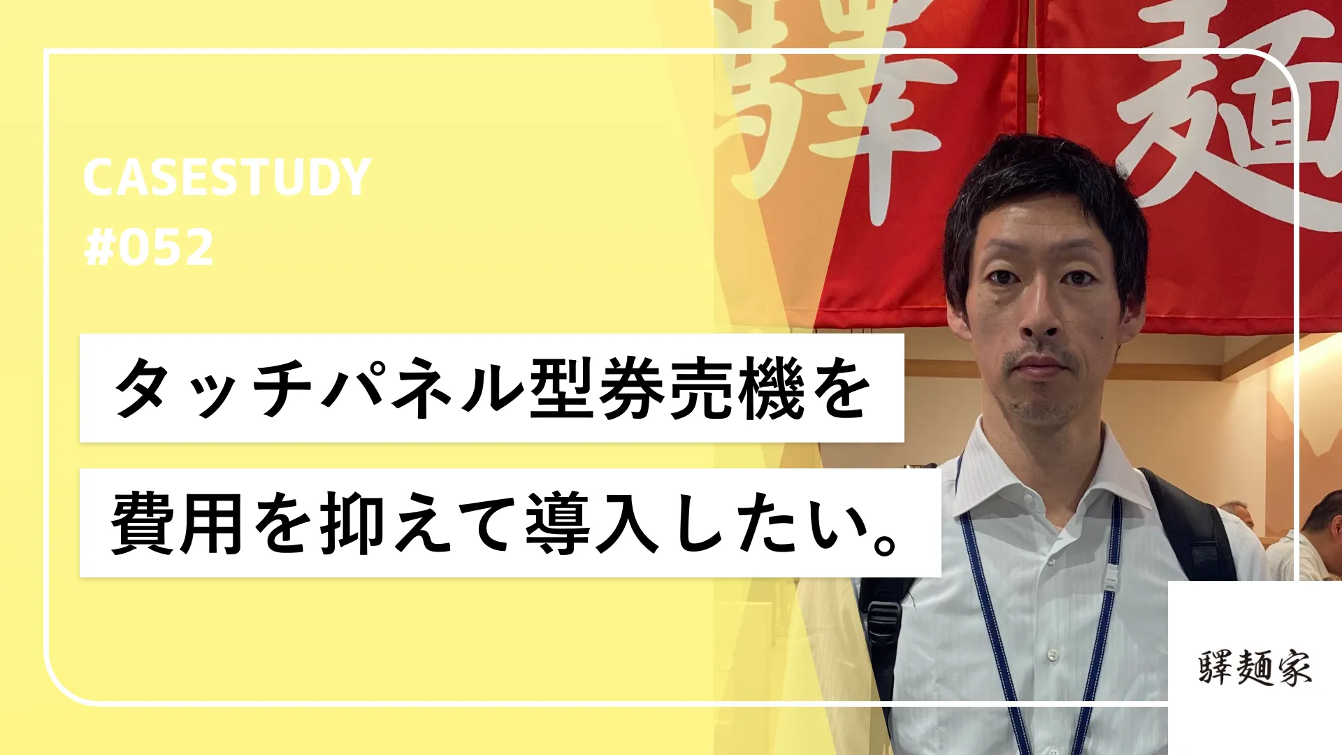 コスパ最強のCASHIERと出会い、究極の「早い・安い・美味い」を実現！