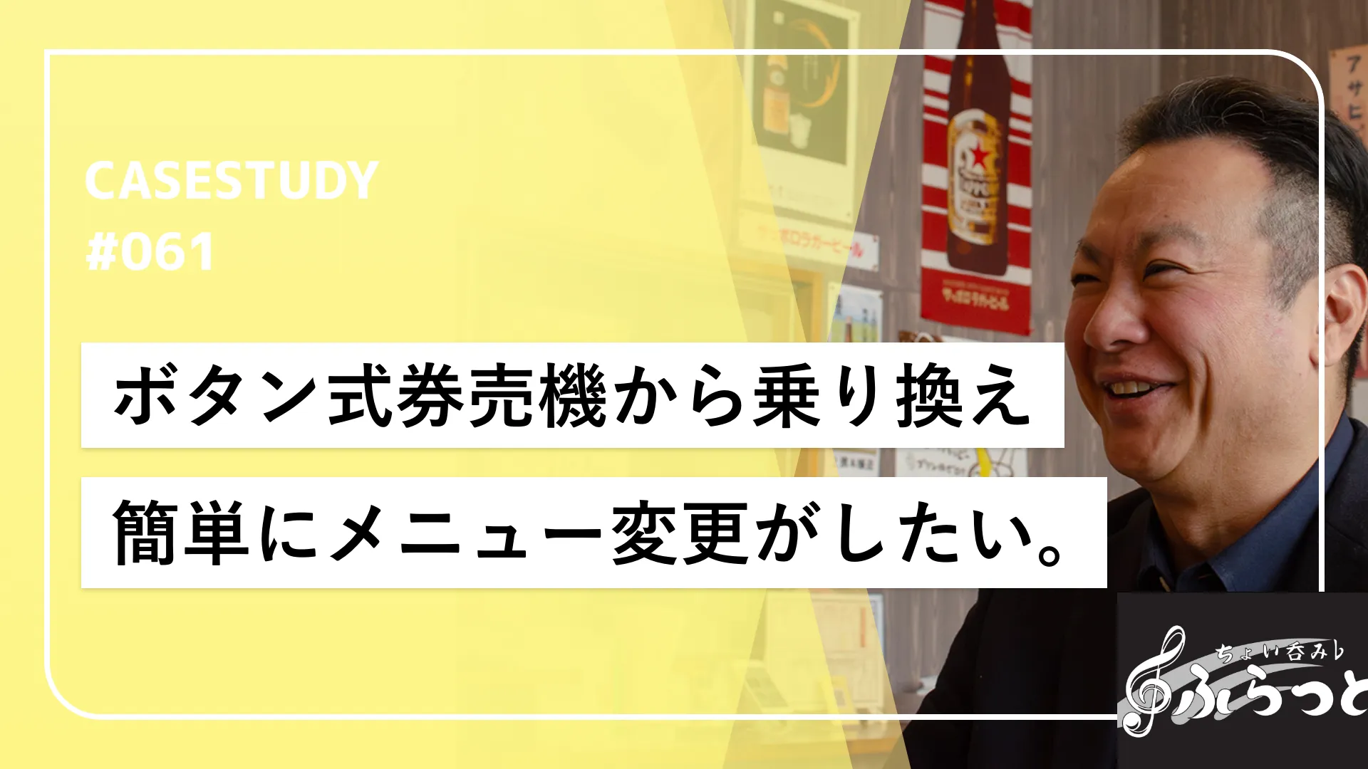ボタン式券売機からの乗り換えで、面倒だったメニュー・価格変更がこんなに楽になるなんて！