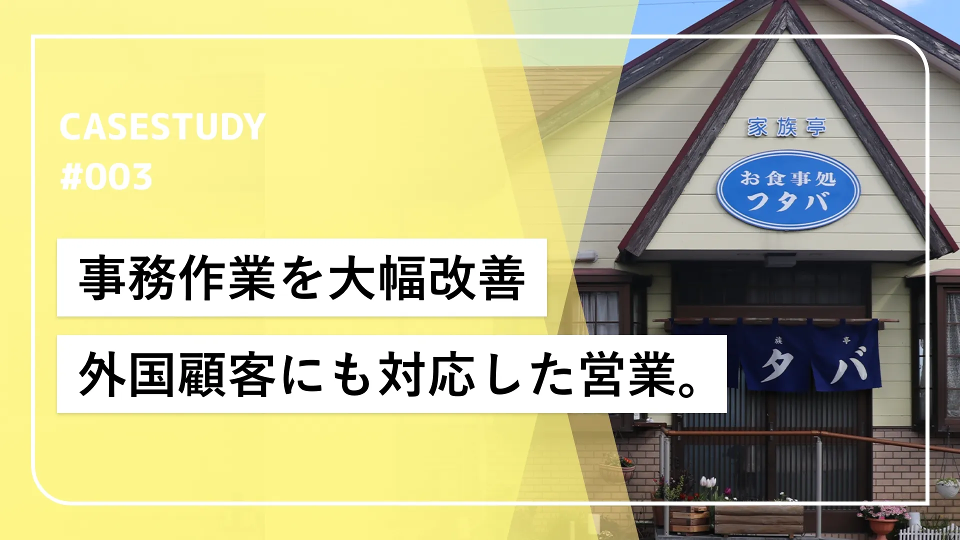 POSレジ導入で事務作業時間をグッと改善四代続く地元の愛され食堂、外国語対応と使いやすい操作性でお客様ニーズにお答え。