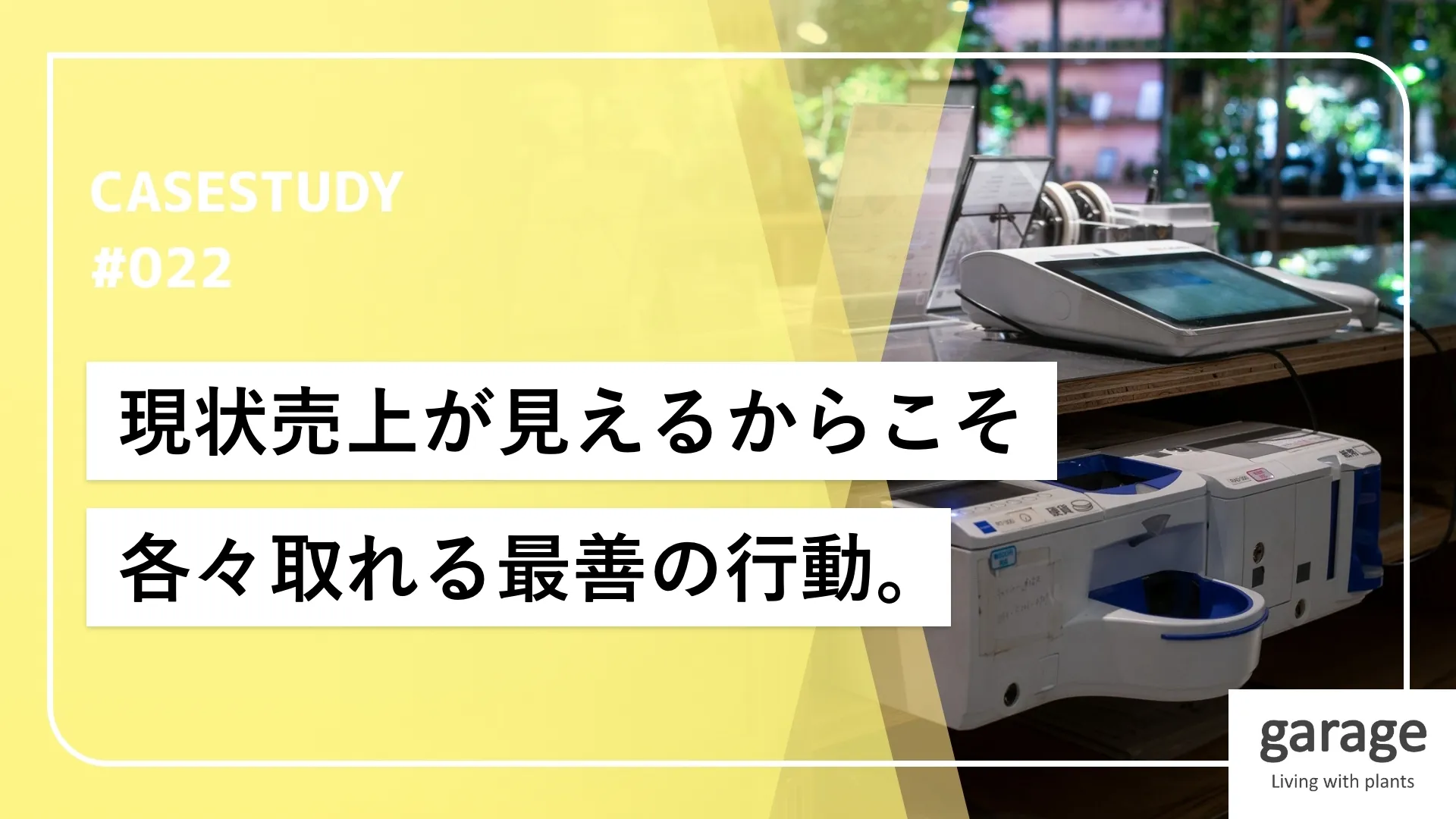 POSレジ導入で得られた購買データと店舗全体の効率改善。