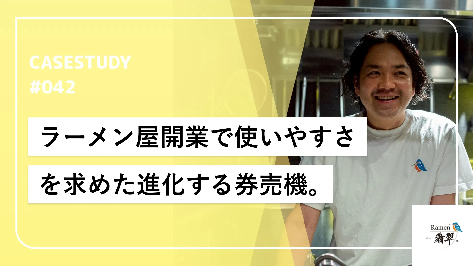ラーメンに集中できる環境構築。将来を見据え進化する券売機を採用したワケ。