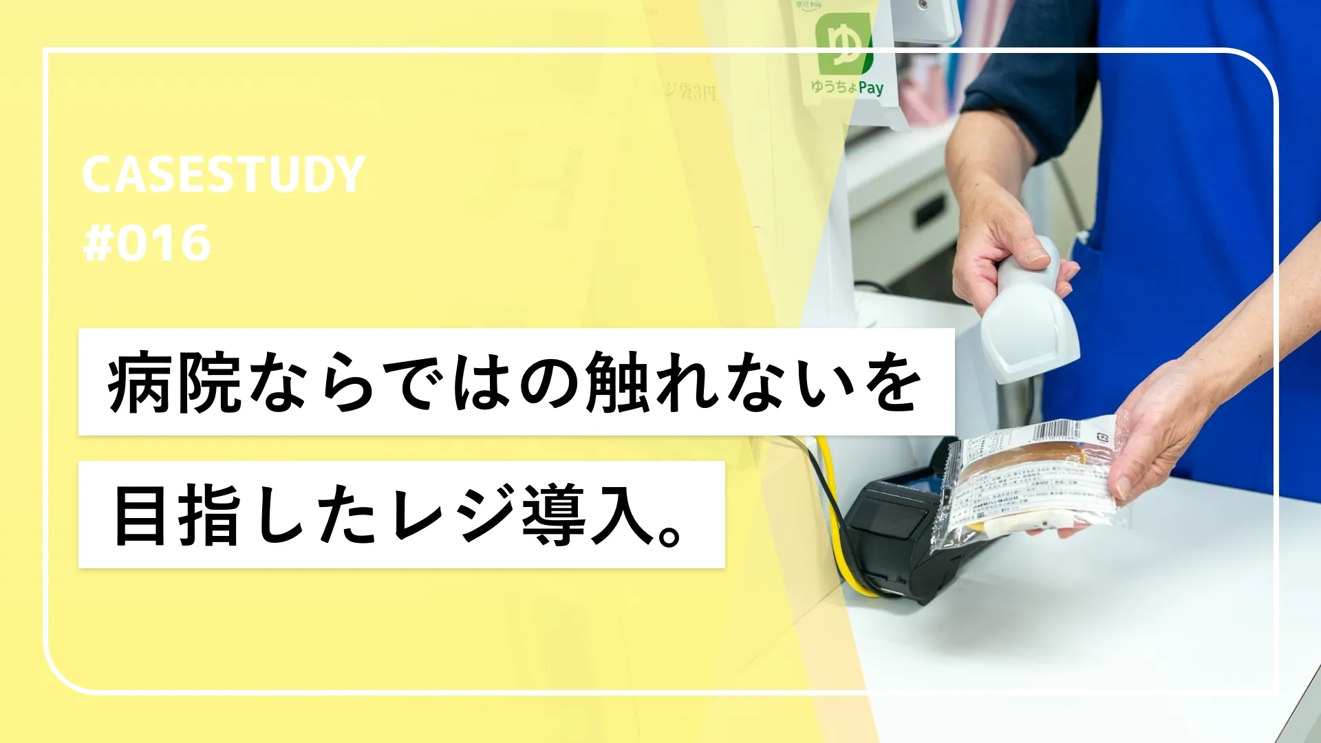病院ならではのふれないを目指して。