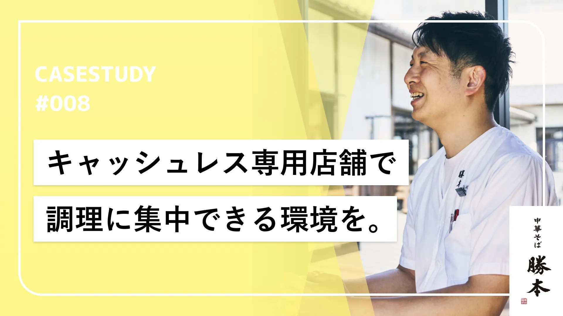 現金支払いを辞める選択で釣銭管理の工数をなくしローコストオペレーションを実現。