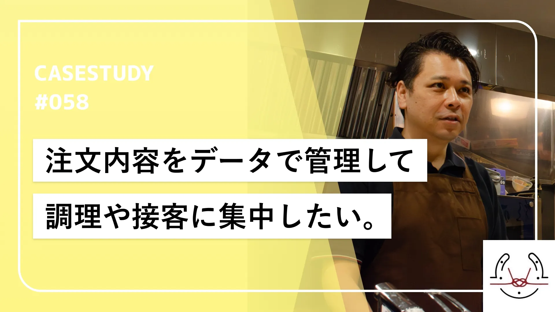 計算負荷から解放され、調理や接客に集中できるシステムへ。リピート率９割超えを達成！