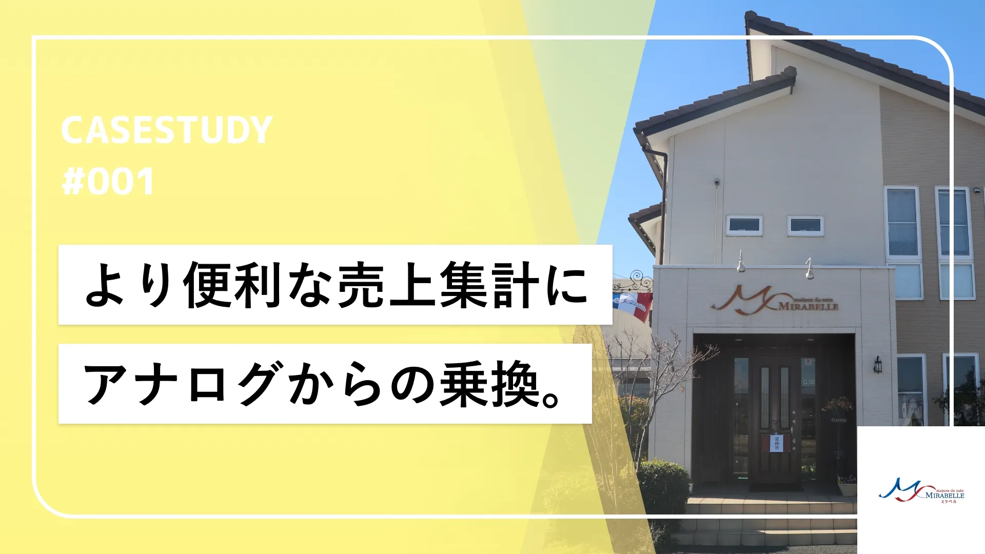 お店の雰囲気に合わせたサービス選び、POSレジ導入で事務作業時間をグッと改善。