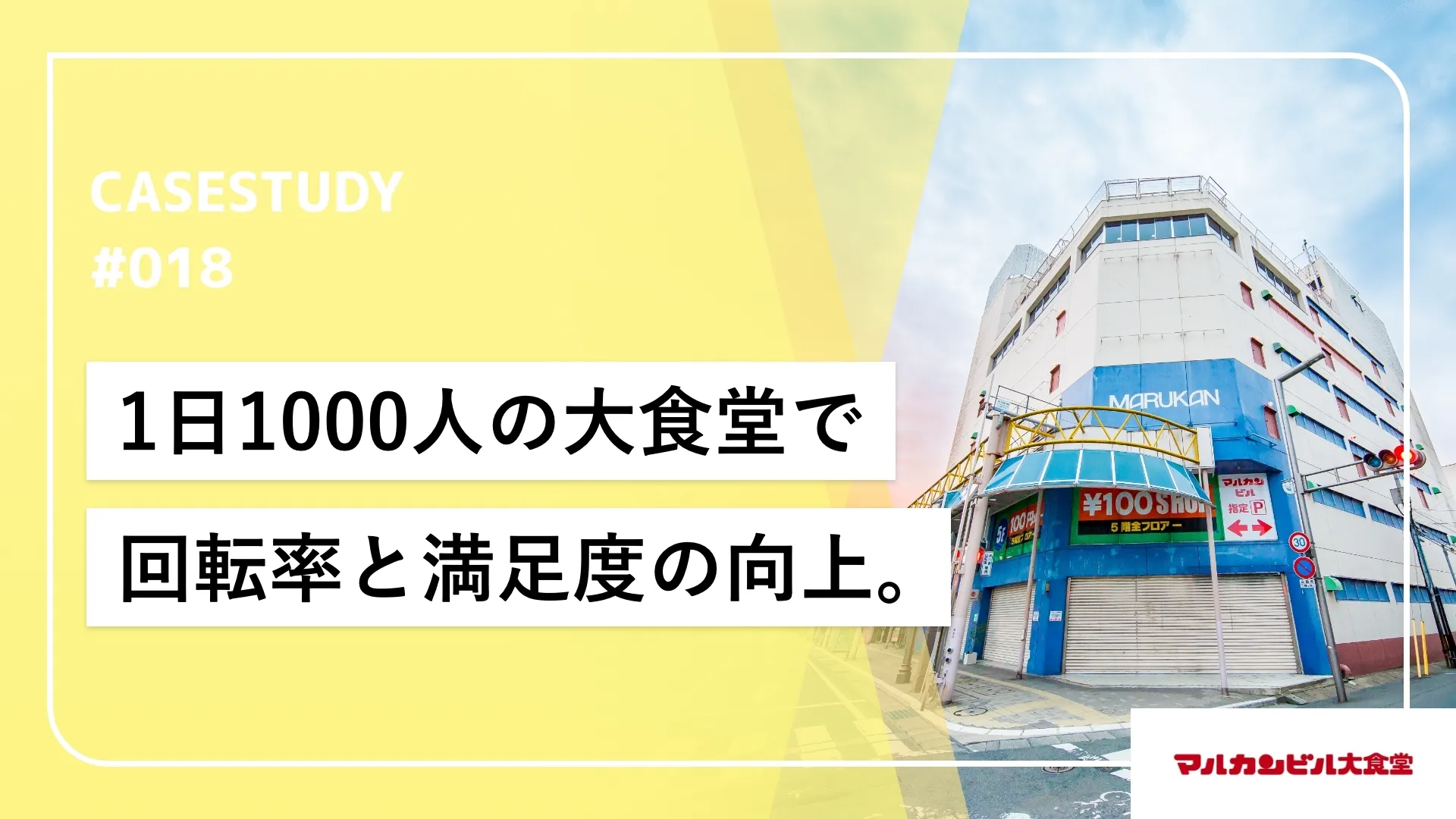 モバイルオーダー導入で回転率の改善だけでなく顧客満足の向上にも。
