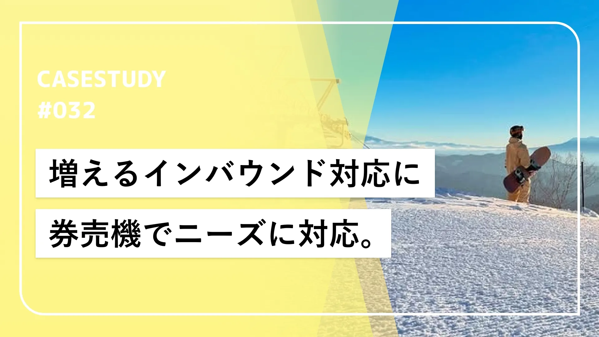 スキー場ならではのワンシーズンで終わらない汎用性の高い券売機を求めて。