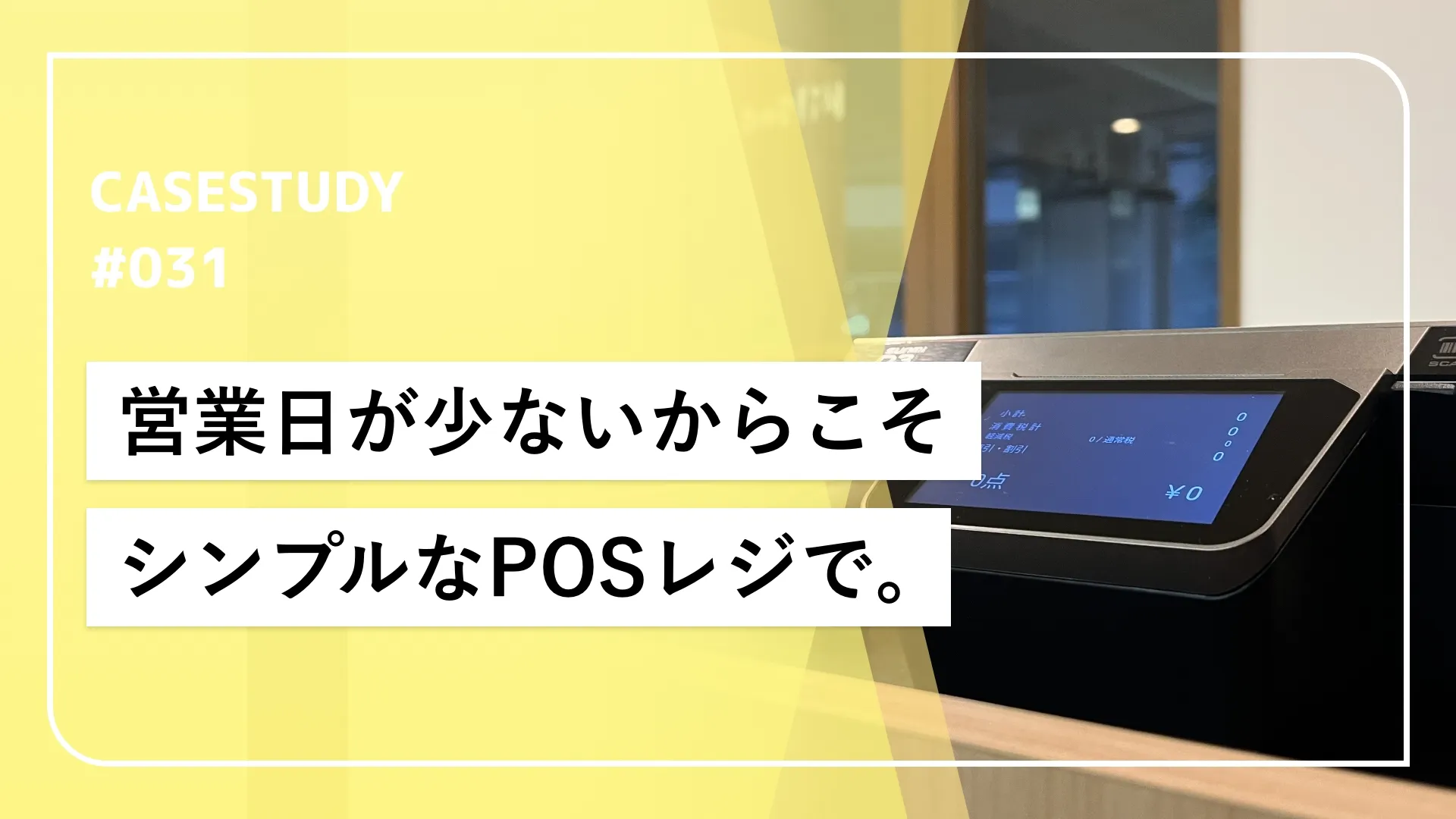 効率化を実現するための最大ではなく”最適”なPOSレジ活用。