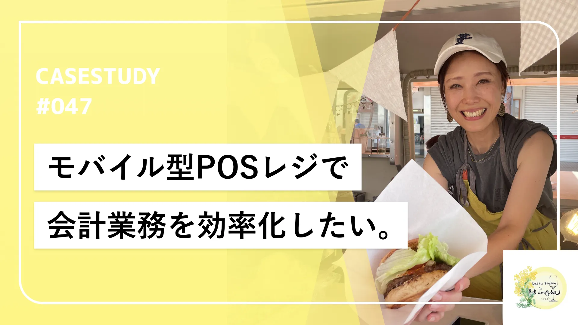 これしかない！キッチンカーに最適だったモバイル型POSレジ