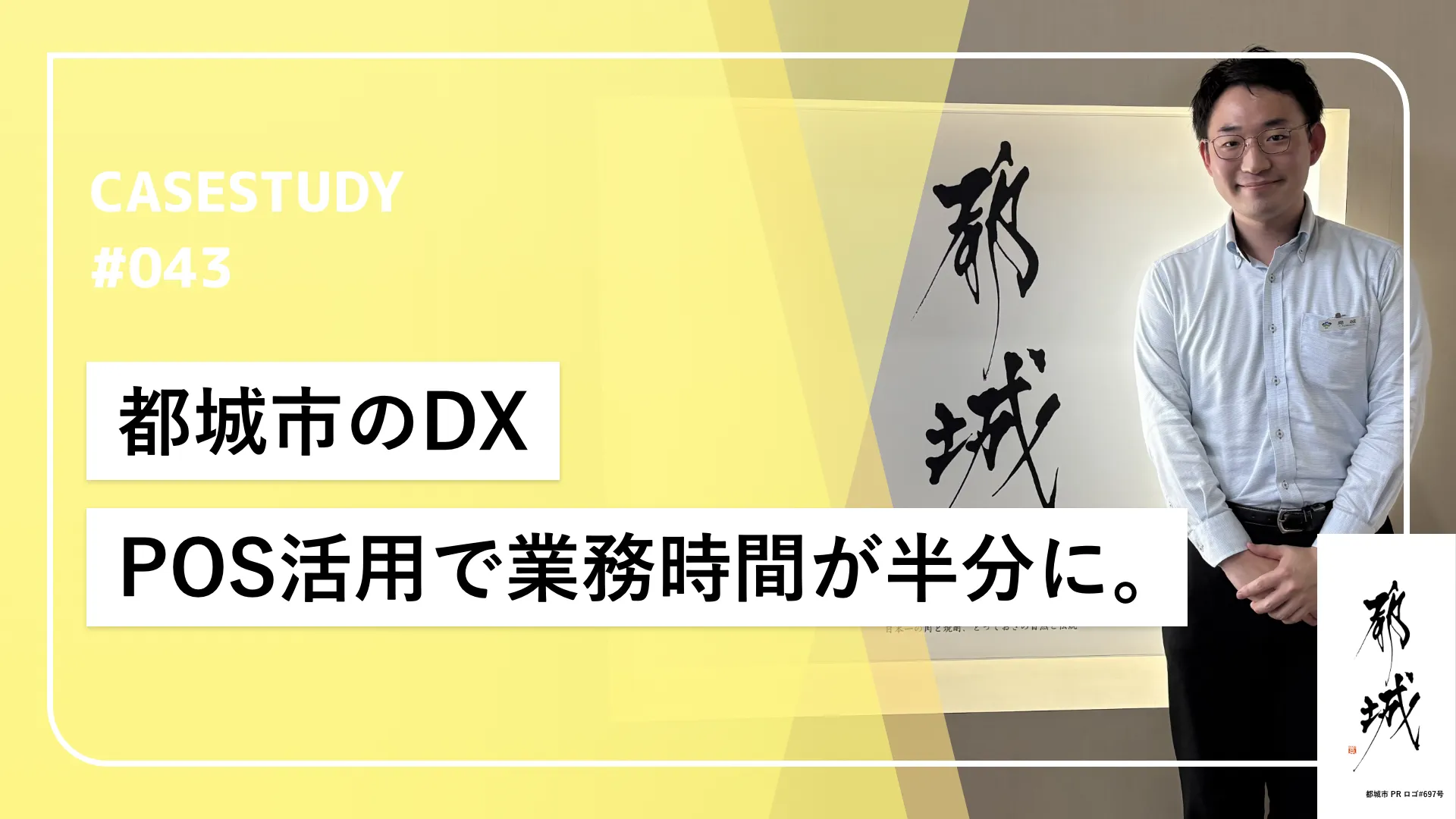 都城市のDX戦略。モバイルPOSで実現した市民と職員が共に楽な窓口。