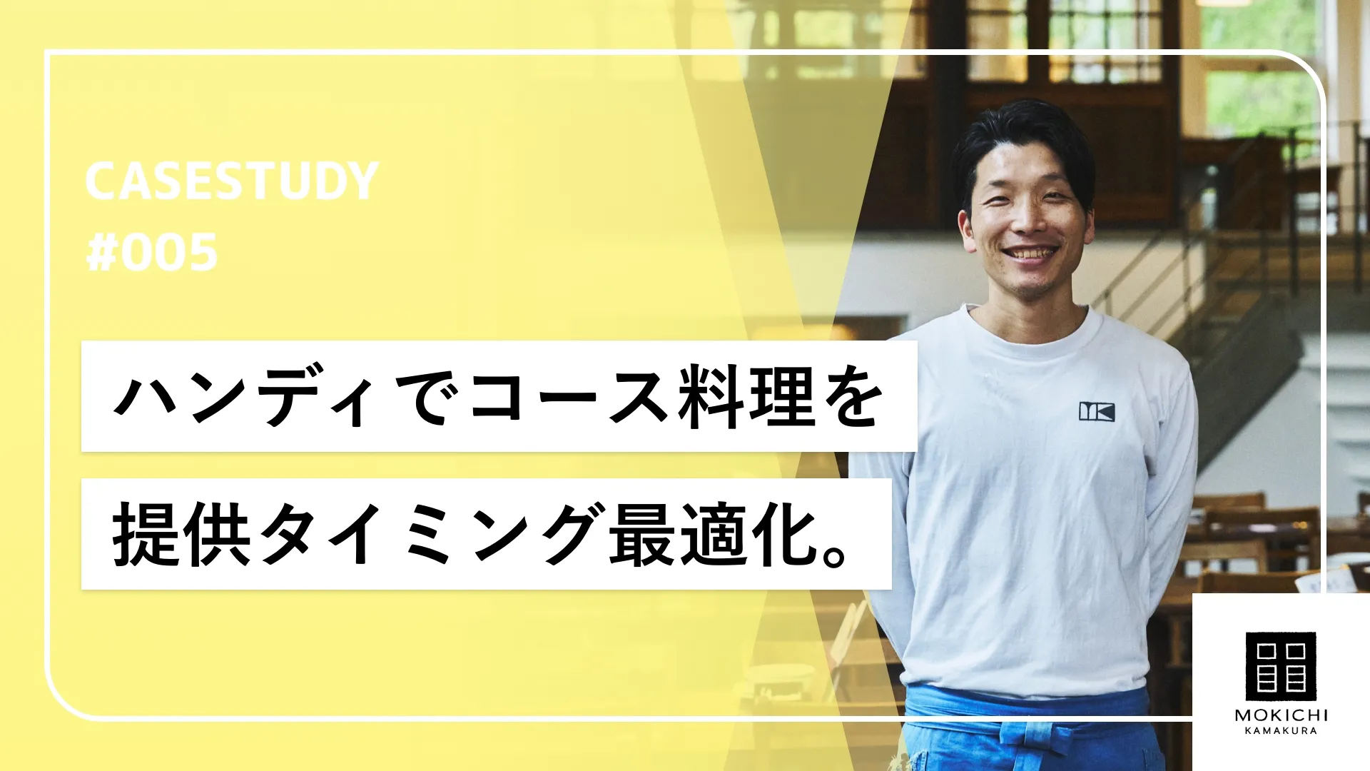 ハンディオーダー利用でコース提供時のキッチンとサービスの連携を最大化。