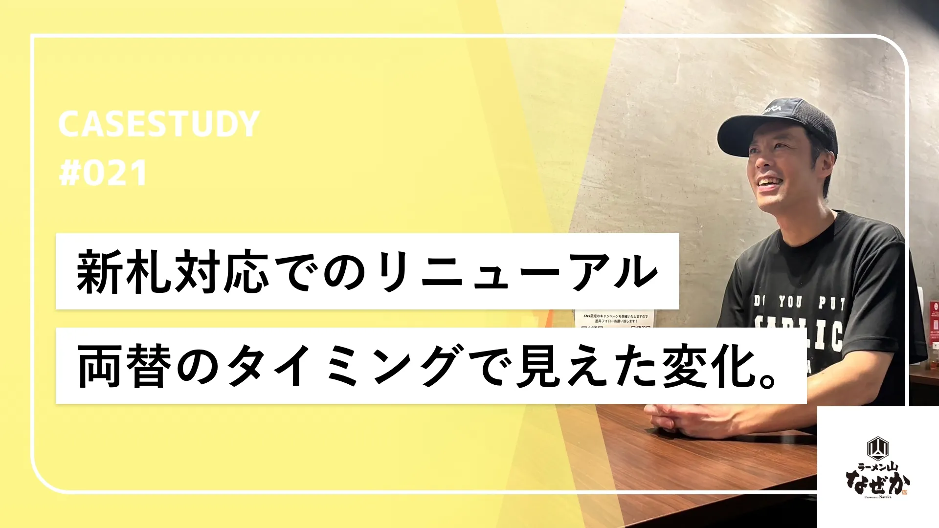 ラーメン屋での食券利用、リニューアルでの業務効率改善も。
